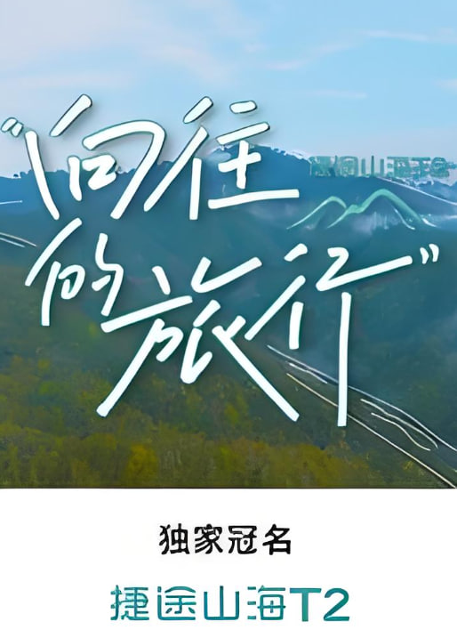 孤注一掷